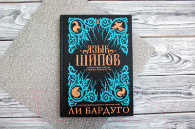 Книга АСТ Язык шипов (Бардуго Л.)