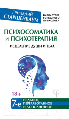 

Книга АСТ, Психосоматика и психотерапия. Исцеление души и тела