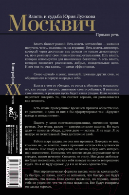 Книга АСТ Москвич. Власть и судьба Юрия Лужкова (Щербаченко М.)