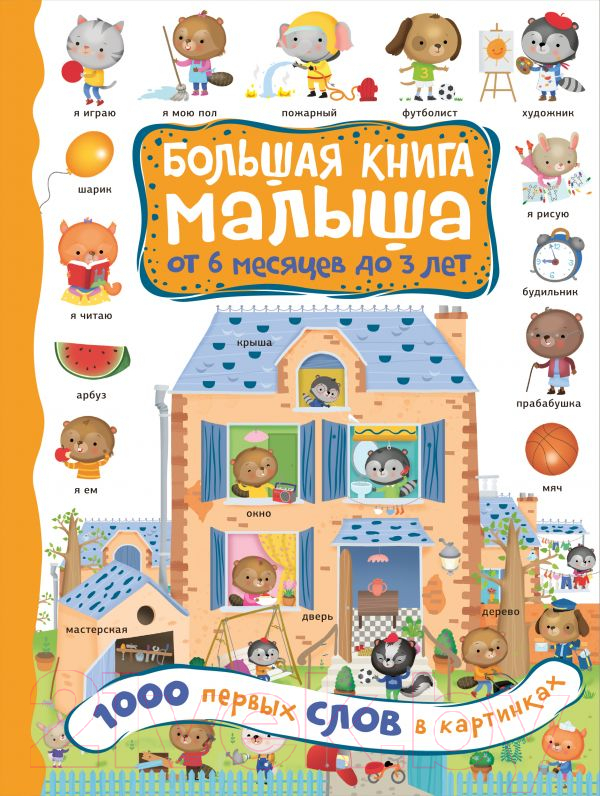 Развивающая книга АСТ 1000 первых слов в картинках (9785171209919)