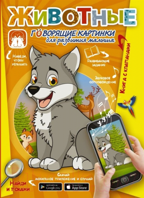 

Развивающая книга АСТ, Животные