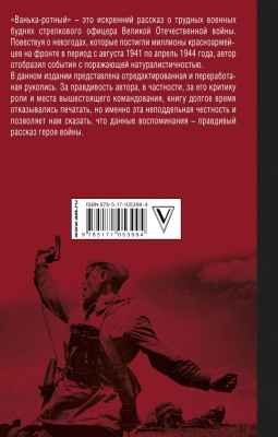 Книга АСТ Ванька-ротный (Шумилин А.)
