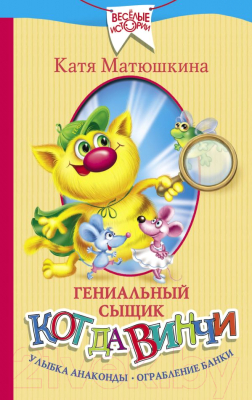 

Книга АСТ, Гениальный сыщик кот да Винчи