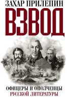 

Книга АСТ, Взвод. Офицеры и ополченцы русской литературы