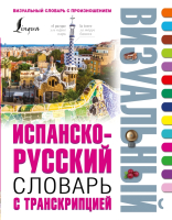 

Словарь, Испанско-русский словарь с транскрипцией