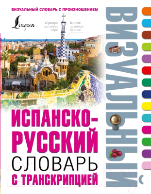 

Словарь АСТ, Испанско-русский словарь с транскрипцией