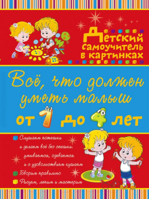 

Развивающая книга АСТ, Все что должен уметь малыш от 1 до 4 лет