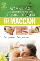 Книга АСТ Все про массаж (Васичкин В.) - 