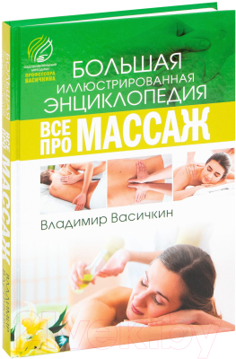 Книга АСТ Все про массаж (Васичкин В.)