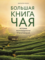 

Книга Эксмо, Большая книга чая