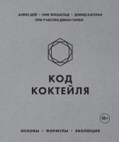 

Книга Эксмо, Код коктейля. Основы, формулы, эволюция