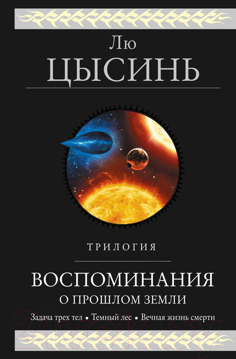 Книга Эксмо Воспоминания о прошлом Земли