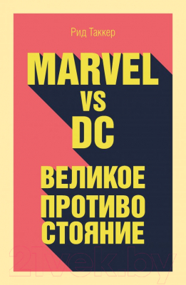 Книга Эксмо Marvel vs DC. Великое противостояние (Таккер Р.)