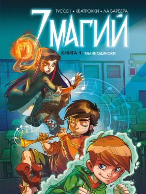 

Комикс Эксмо, 7 магий. Книга 1. Мы не одиноки