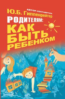

Книга АСТ, Родителям: как быть ребенком. Хрестоматия