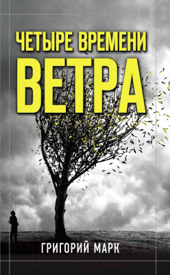 

Книга АСТ, Четыре времени ветра