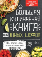 Книга АСТ Большая кулинарная книга для юных шефов - 
