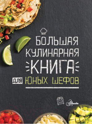 Книга АСТ Большая кулинарная книга для юных шефов