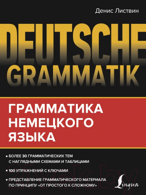 

Учебное пособие АСТ, Грамматика немецкого языка