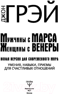 Книга АСТ Мужчины с Марса, женщины с Венеры (Грэй Дж.)