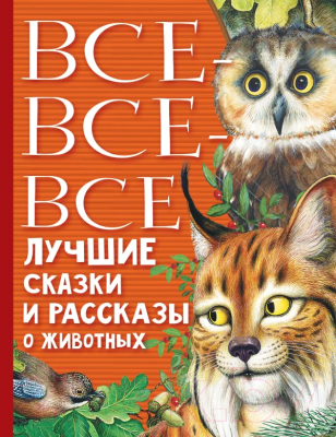 

Книга АСТ, Все-все-все лучшие сказки, стихи и рассказы о животных