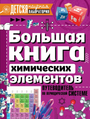 Энциклопедия АСТ Большая книга химических элементов (Спектор А.)