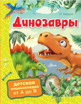 Энциклопедия АСТ Динозавры (Волцит П.)
