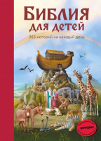 Книга Эксмо Библия для детей. 365 историй на каждый день (Полстер М.) - 