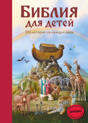 Книга Эксмо Библия для детей. 365 историй на каждый день (Полстер М.)