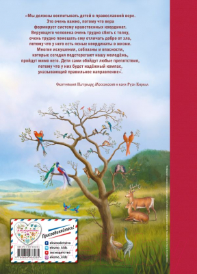 Книга Эксмо Библия для детей. 365 историй на каждый день (Полстер М.)