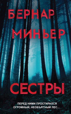 

Книга Эксмо, Сестры