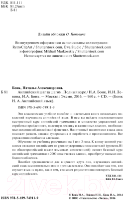 Книга Эксмо Английский шаг за шагом. Полный курс (Бонк Н., Левина И., Бонк И.)