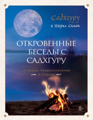 

Книга Эксмо, Откровенные беседы с Садхгуру