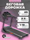 Электрическая беговая дорожка Sundays Fitness T4600F - 