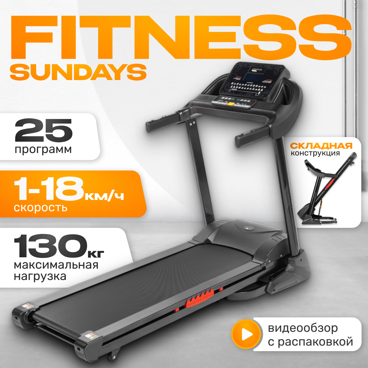 Электрическая беговая дорожка Sundays Fitness T4600F