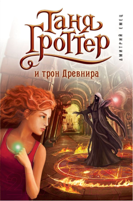 

Книга Эксмо, Таня Гроттер и трон Древнира