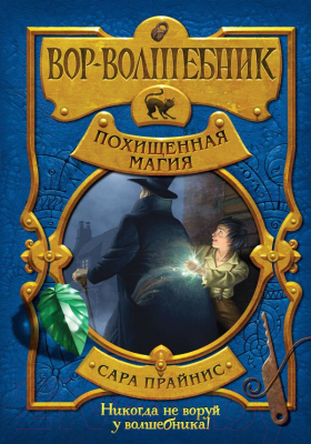 Книга Эксмо Вор-волшебник. Похищенная магия (Прайнис С.)