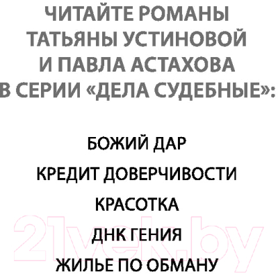 Книга Эксмо Жилье по обману (Устинова Т., Астахов П.)