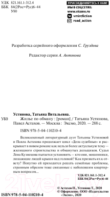 Книга Эксмо Жилье по обману (Устинова Т., Астахов П.)