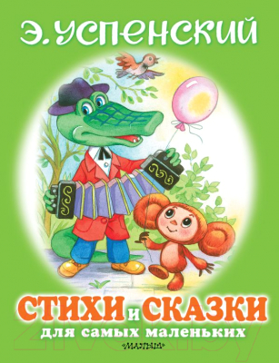 

Книга АСТ, Стихи и сказки для самых маленьких