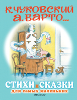 Книга АСТ Стихи и сказки для самых маленьких (Чуковский К., Барто А.) - 
