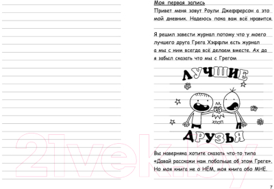 Книга АСТ Дневник Роули, лучшего друга слабака (Кинни Дж.)