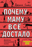

Книга, Почему маму все достало