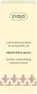 Сыворотка для волос Ziaja Бархатная с протеинами кашемира и маслом амаранта (50мл)