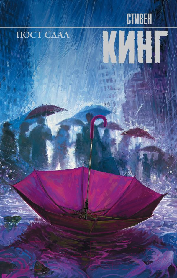 Художественная книга АСТ Пост сдал. Мистер Мерседес-3 (Кинг С.)