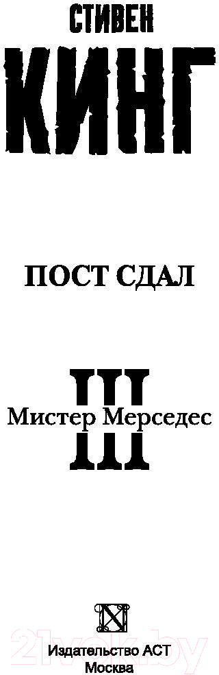 Художественная книга АСТ Пост сдал. Мистер Мерседес-3 (Кинг С.) — фото 3