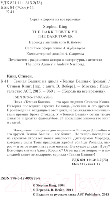 Книга АСТ Темная Башня: из цикла Темная Башня (Кинг С.)