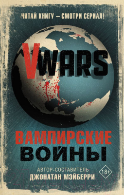 Книга АСТ V-Wars. Вампирские войны