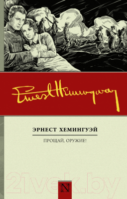 

Книга АСТ, Прощай, оружие!