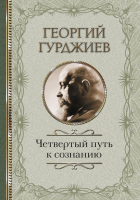 

Книга АСТ, Четвертый Путь к сознанию
